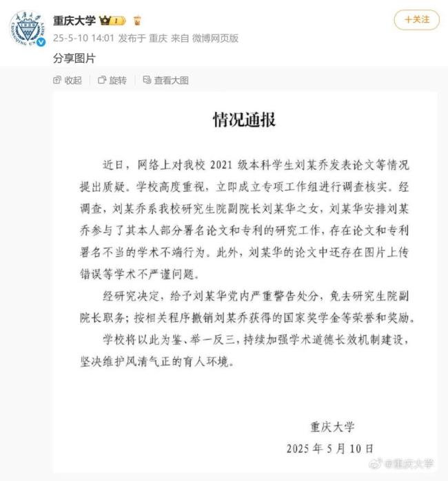 本科生發(fā)14篇SCI其父被免職