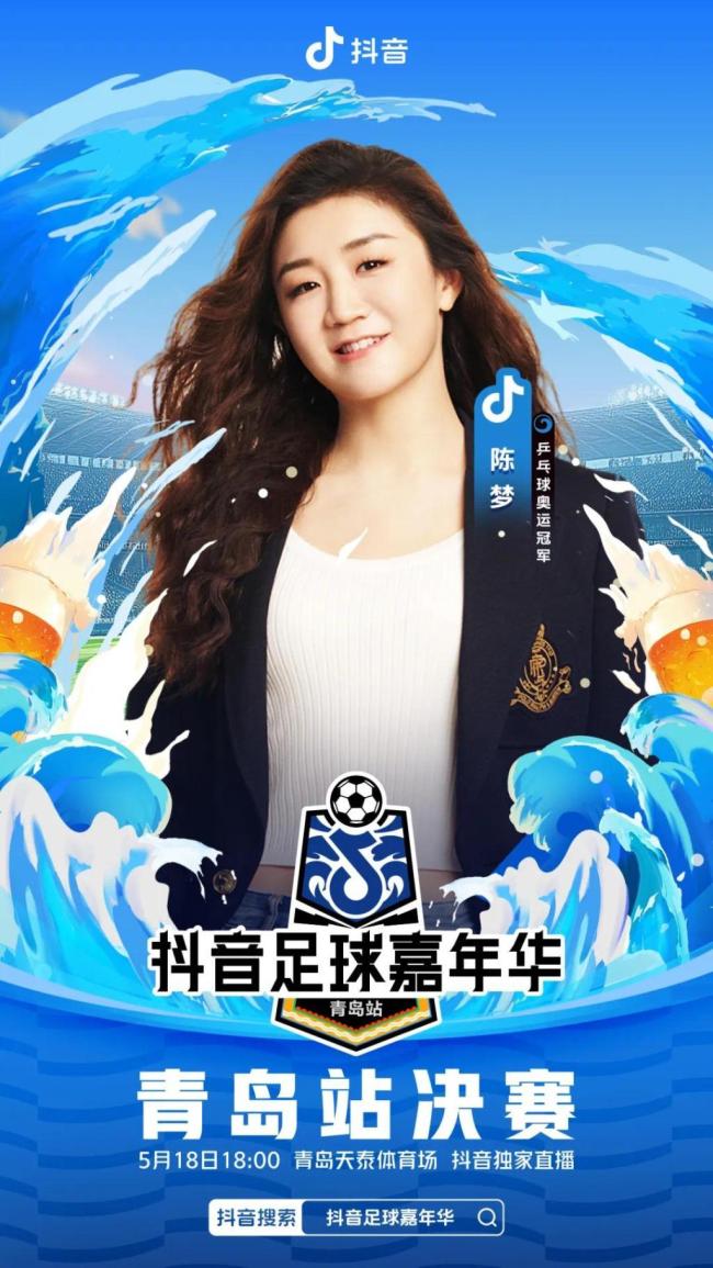陳夢將參加抖音足球嘉年華 文體明星齊聚青島