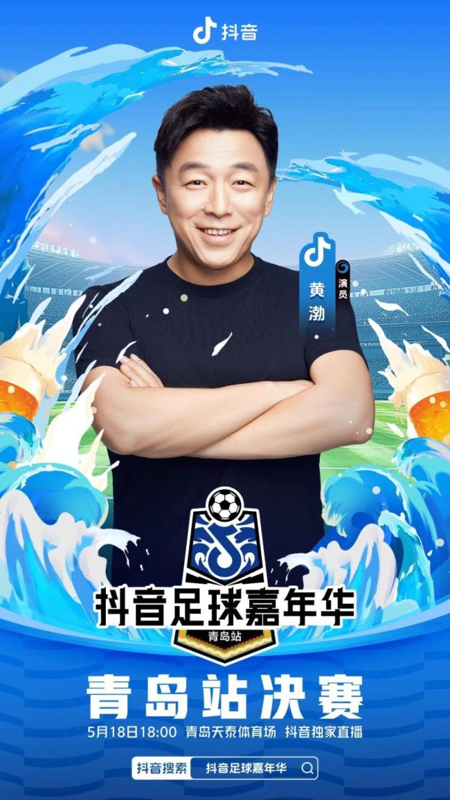 陳夢將參加抖音足球嘉年華 文體明星齊聚青島