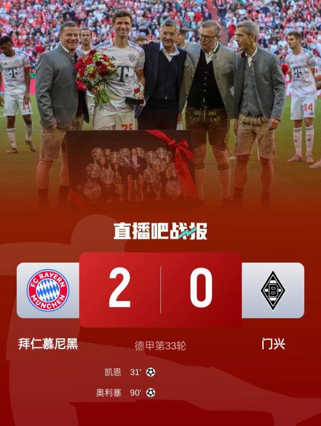 穆勒完成拜仁生涯主場謝幕戰(zhàn) 告別儀式溫馨舉行