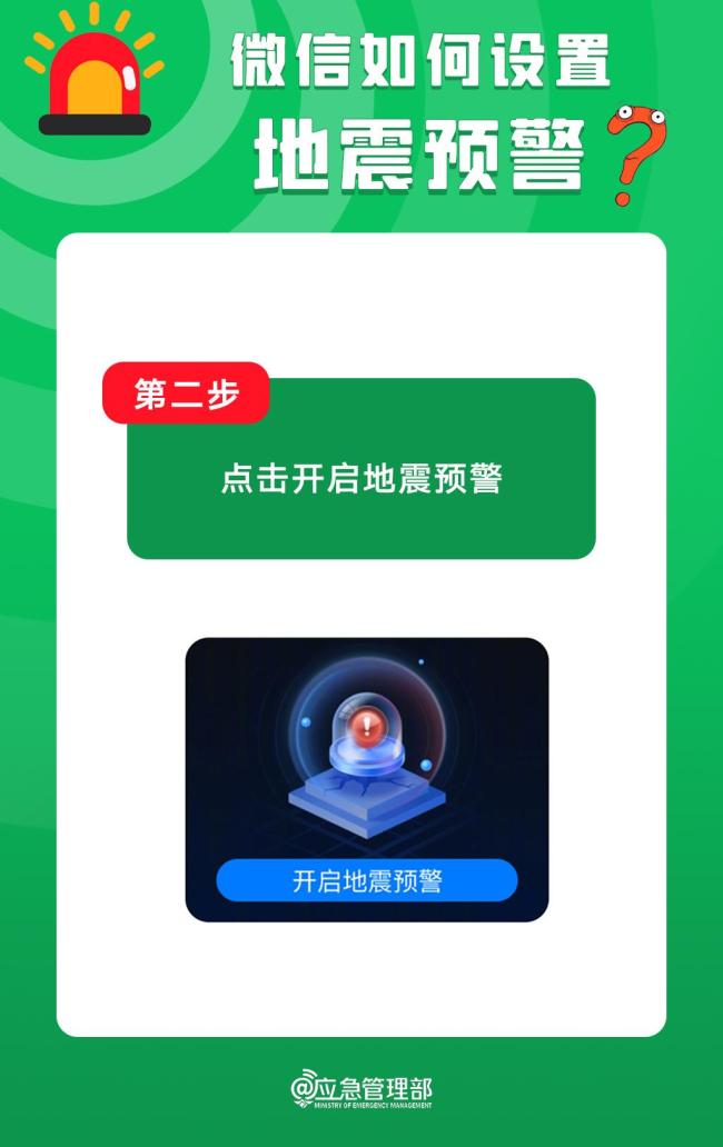 微信如何設(shè)置地震預(yù)警,？教程來(lái)了