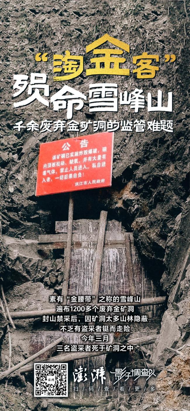 三名淘金客殞命雪峰山 非法采金再釀悲劇