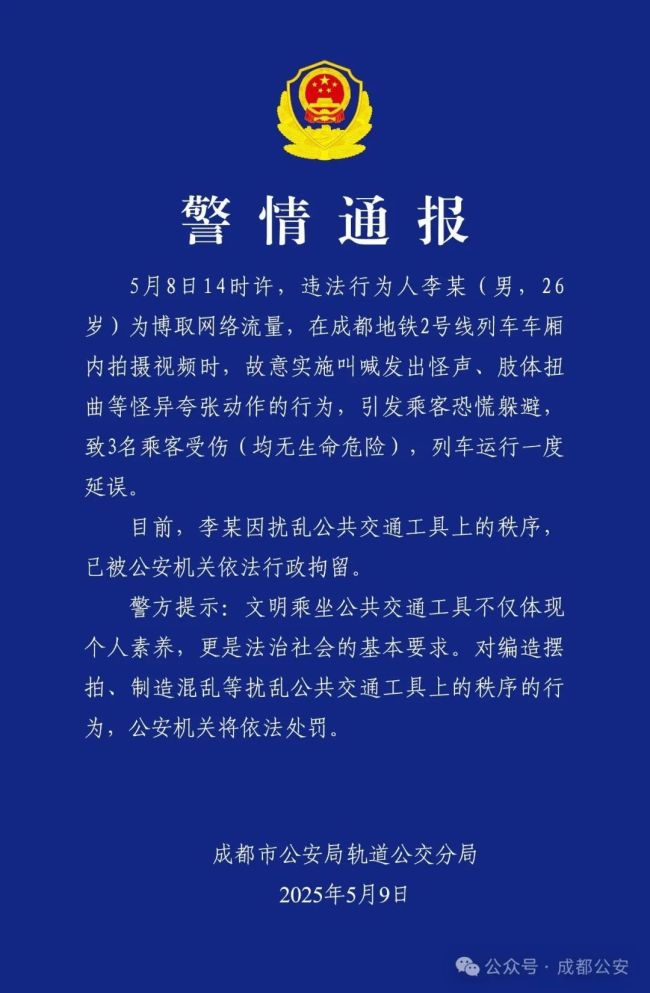 警方通报男子地铁做怪异行为