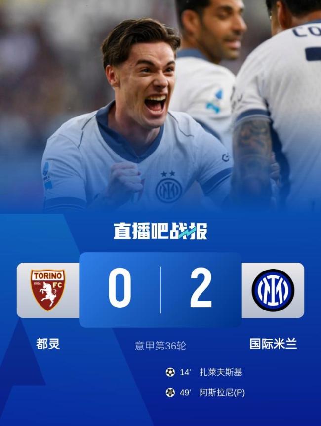意甲：國米客場2-0都靈,，扎萊夫斯基破門，阿斯拉尼點(diǎn)射 國米追平榜首