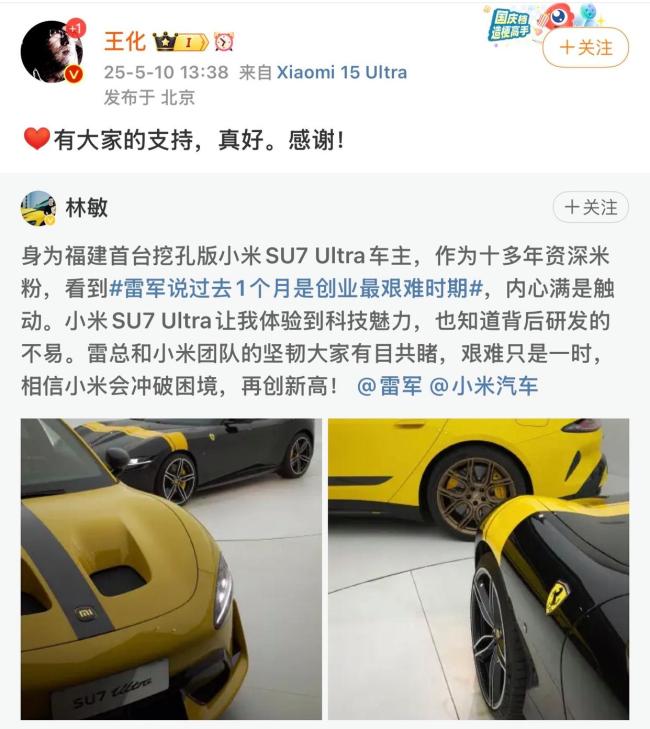 王化感謝SU7 Ultra挖孔版車主支持 米粉力挺小米共渡難關(guān)