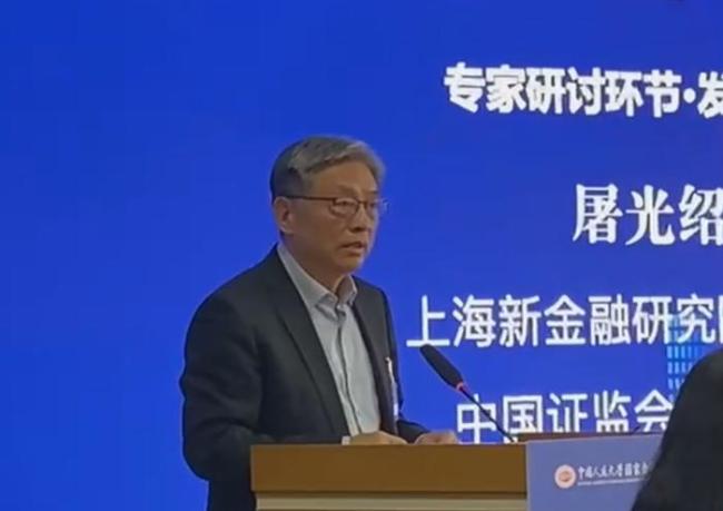 屠光紹：發(fā)展資本市場(chǎng)要種樹而非鋪草 基礎(chǔ)制度建設(shè)是關(guān)鍵