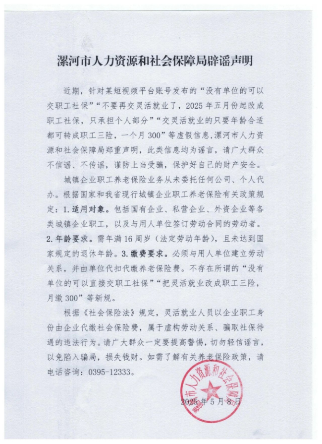 河南漯河没有单位的人员可交职工社保？官方回应