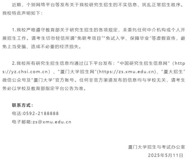 廈門大學(xué)辟謠研究生免試入學(xué)