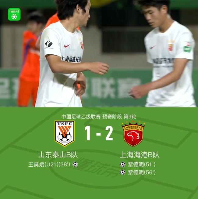 上海海港B隊(duì)2-1逆轉(zhuǎn)山東泰山B隊(duì) 黎德明梅開二度建功
