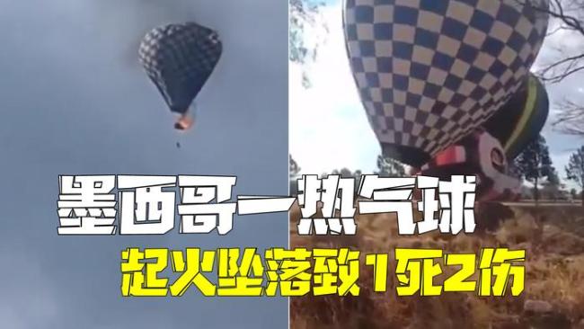 墨西哥一熱氣球起火墜落致1死2傷