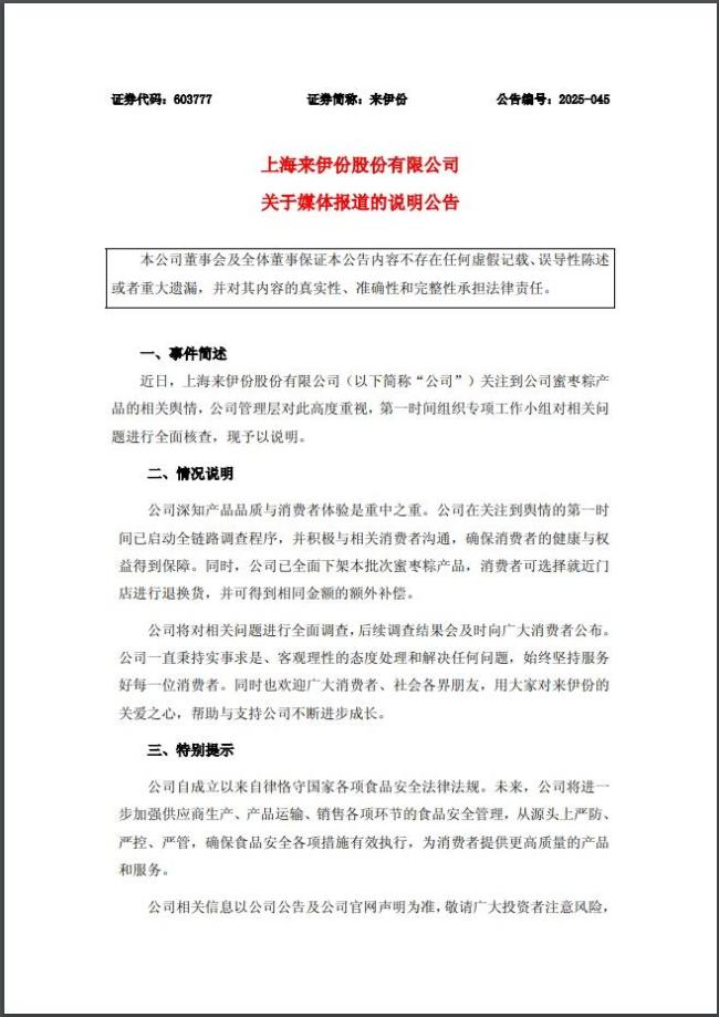 來伊份發(fā)布情況說明,，回應(yīng)“粽子吃出帶血創(chuàng)可貼”：全面下架，消費者可獲補償