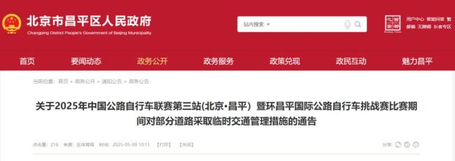 5月15日至18日昌平部分道路采取臨時(shí)交通管理措施 自行車(chē)賽期間實(shí)行