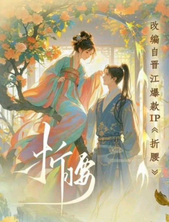 《折腰》要拍短剧了：当“狼来了”遇上观众自救指南