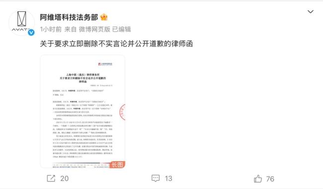 阿維塔律師函 要求刪除不實言論并道歉