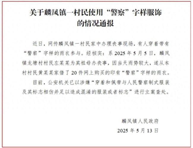 有人借有“警察”字樣雨衣參與喪事