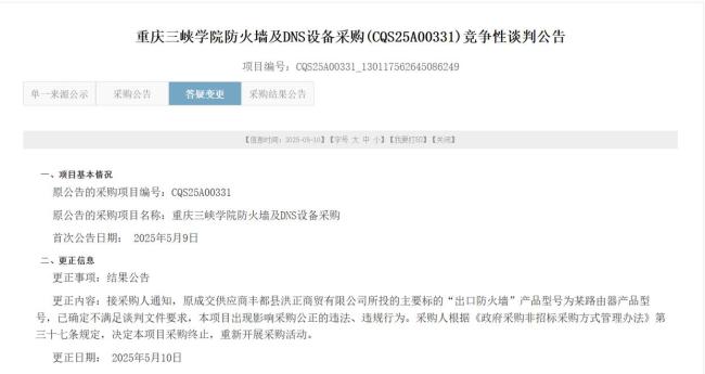 多部門介入調(diào)查75萬買路由器事件 評審專家遭虛假應(yīng)標(biāo)