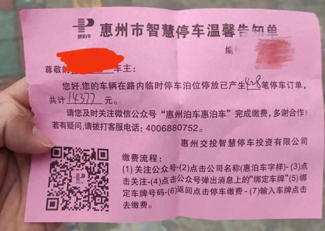 車輛被貼1.4萬元欠費(fèi)單,，也有人表示自己欠了2萬元停車費(fèi)