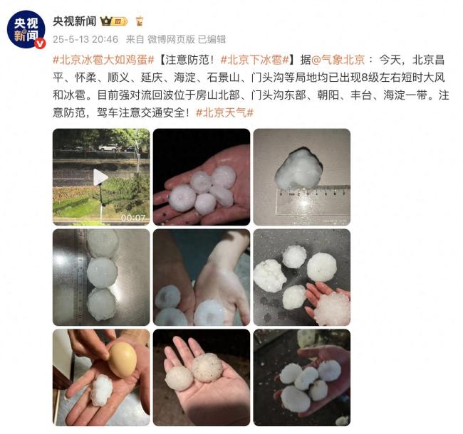 北京冰雹大如雞蛋