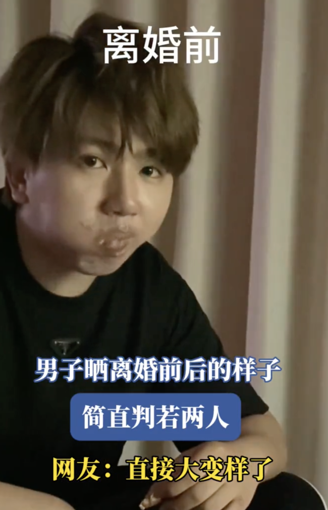 男子曬離婚前后的樣子 變化驚人引發(fā)熱議
