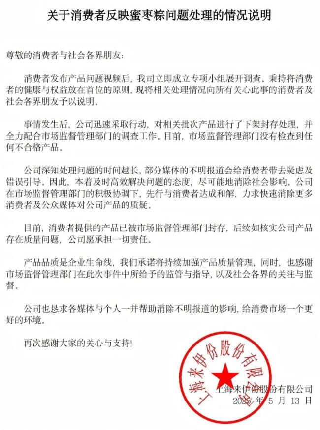 來(lái)伊份再次回應(yīng)帶血?jiǎng)?chuàng)可貼事件