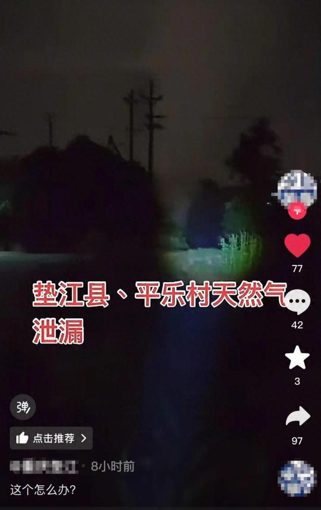 重慶一村天然氣泄漏需全鎮(zhèn)轉(zhuǎn)移,？假