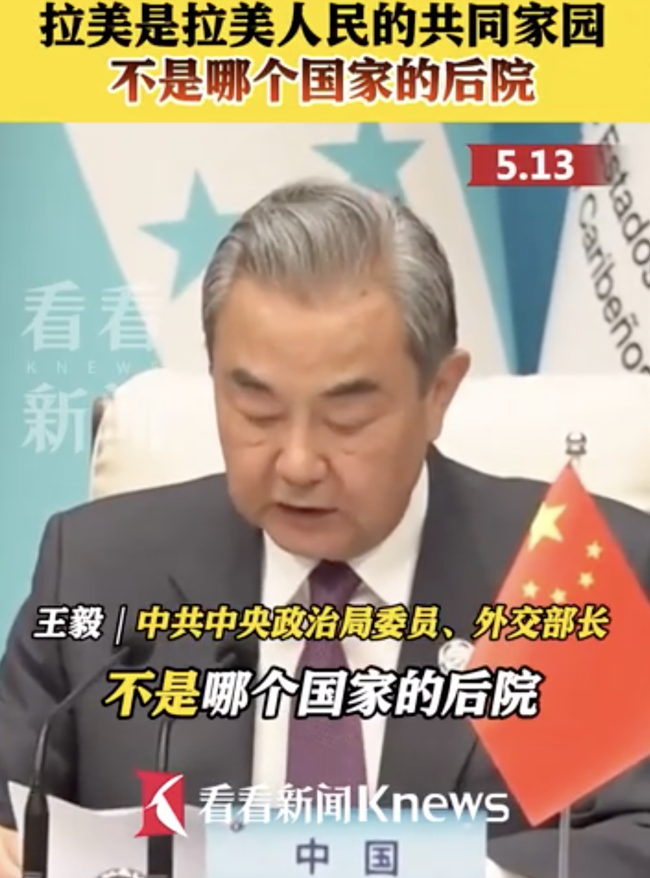 王毅：拉美不是哪個國家的后院，拉美是拉美人民的共同家園
