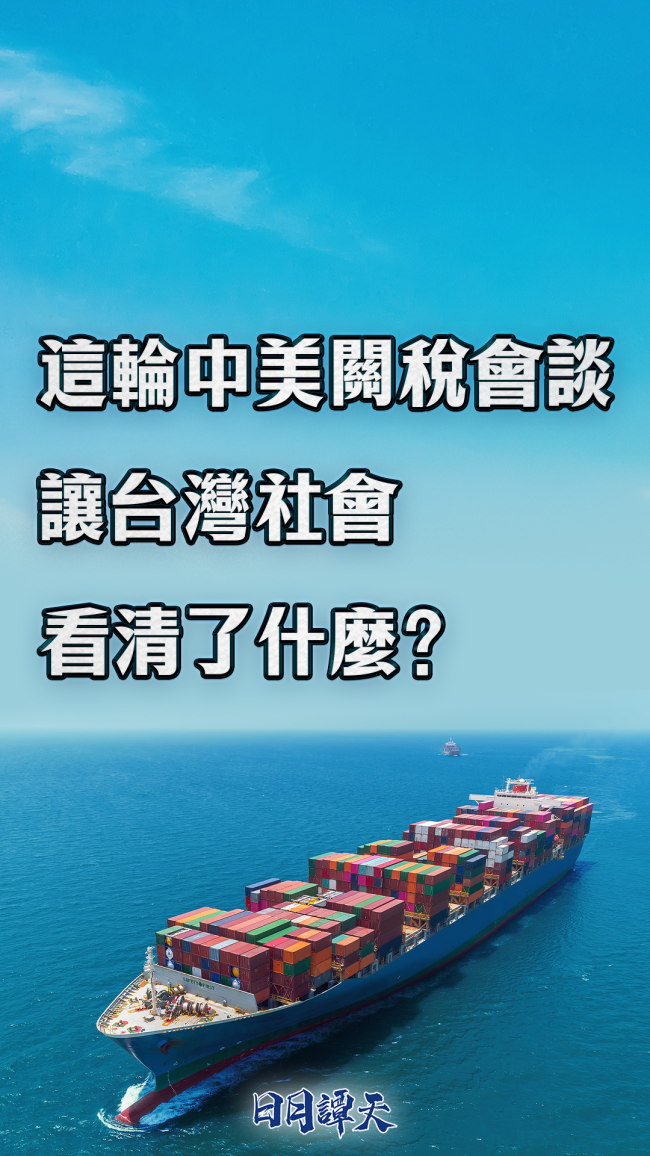 這輪中美關稅會談讓台灣社會看清了什麼？