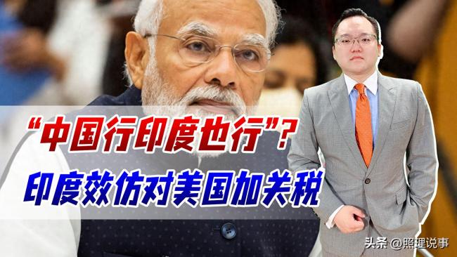 印度為何宣布要對(duì)美國(guó)商品加收關(guān)稅