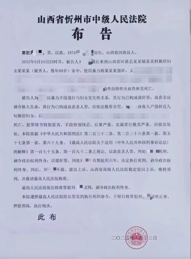男子強(qiáng)奸88歲婦女致死被槍決