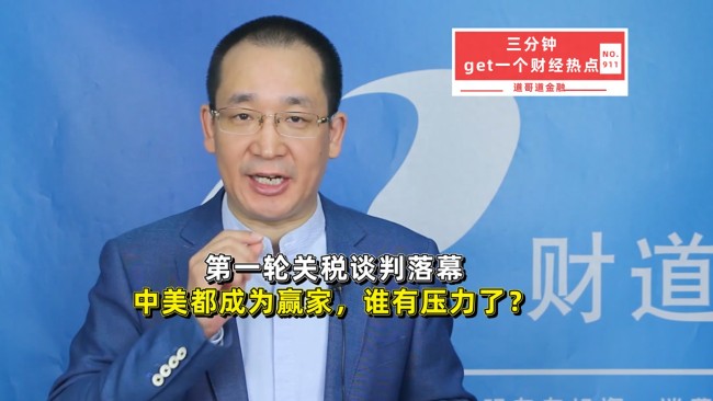 博主：談判落幕中美雙方都是贏家