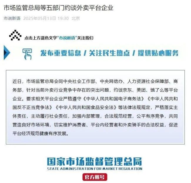 五部門約談京東,、美團,、餓了么等外賣平臺 規(guī)范市場競爭
