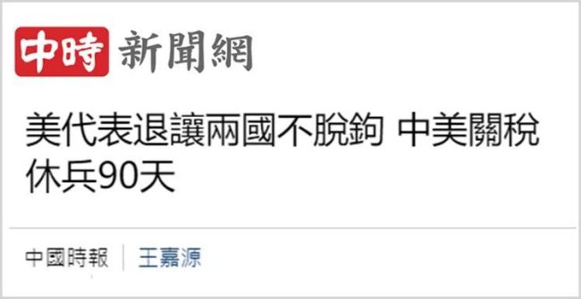 這輪中美關(guān)稅會談讓臺灣社會看清了什么？