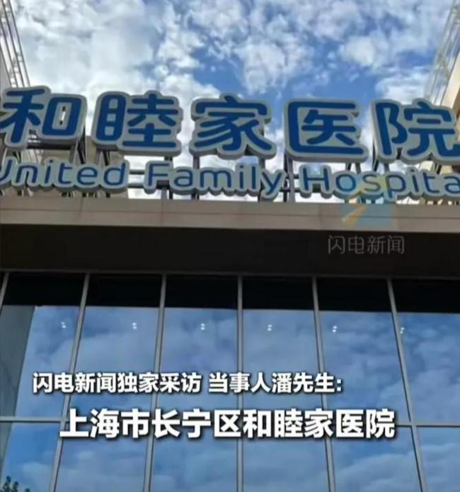 上海和睦家醫(yī)院醫(yī)生涉嫌造假 假專(zhuān)家引發(fā)熱議