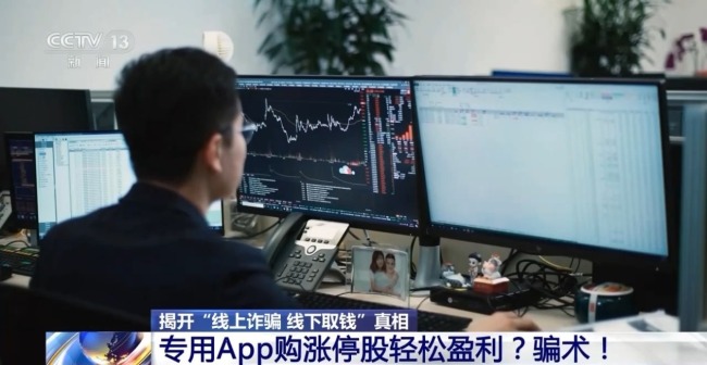 專用App購漲停股輕松獲利？警惕線上詐騙新騙術