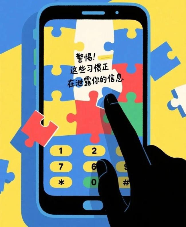 這些習(xí)慣正在泄露你的個人信息 警惕日常行為隱患