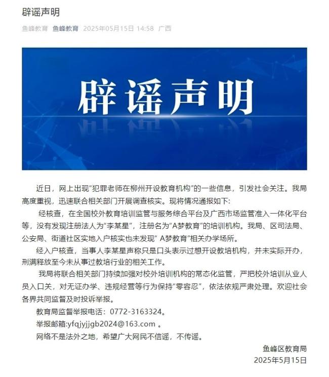 官方辟謠犯罪老師柳州開機構(gòu)