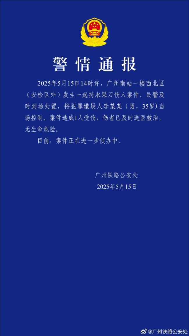 男子廣州南站持刀傷人 警方通報