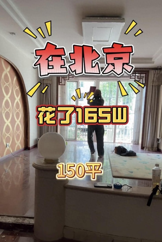 網(wǎng)友稱165萬買到北京150平米三室兩廳