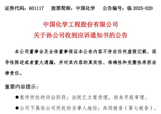 中國化學回應(yīng)涉康得新百億造假案 賽鼎寧波被訴無實質(zhì)影響