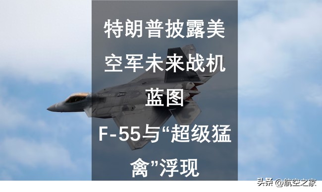 專家談美軍F-55與“超級(jí)猛禽”浮現(xiàn) 新舊機(jī)型升級(jí)并行