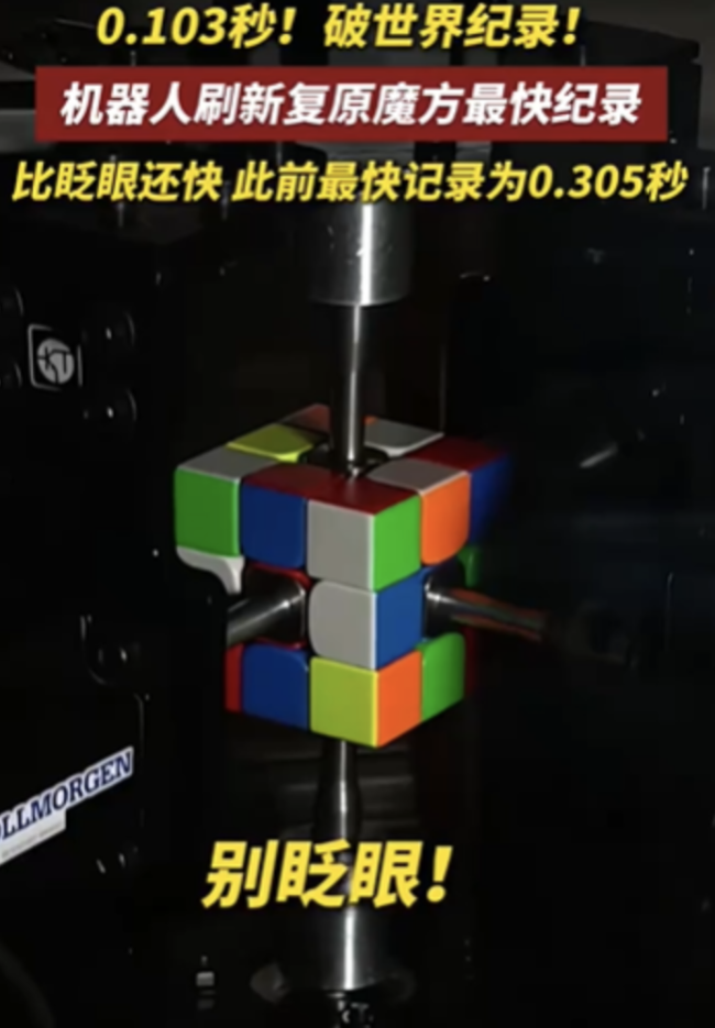 機器人0.103秒還原魔方破世界紀(jì)錄