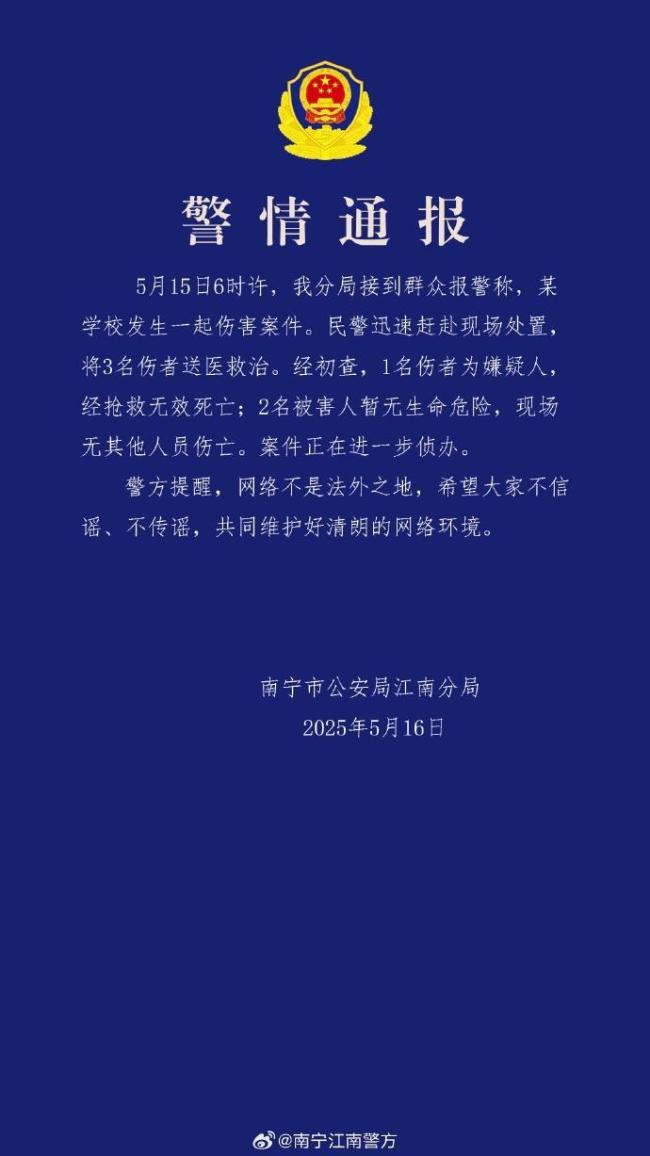警方通報(bào)南寧一學(xué)校發(fā)生傷害案件 最新警情公布