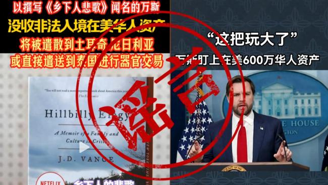 萬(wàn)斯說(shuō)過(guò)剝奪在美華人全部資產(chǎn)嗎 謠言四起引發(fā)討論