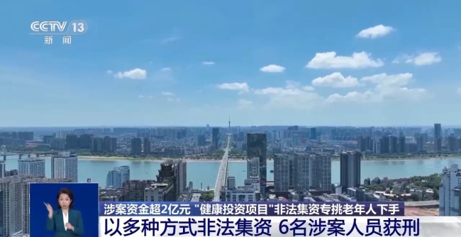 涉案資金超2億元 “健康投資”騙局專挑老年人下手