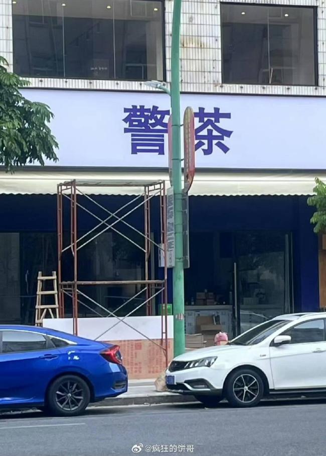 媒體評(píng)飲品店取名“警茶”