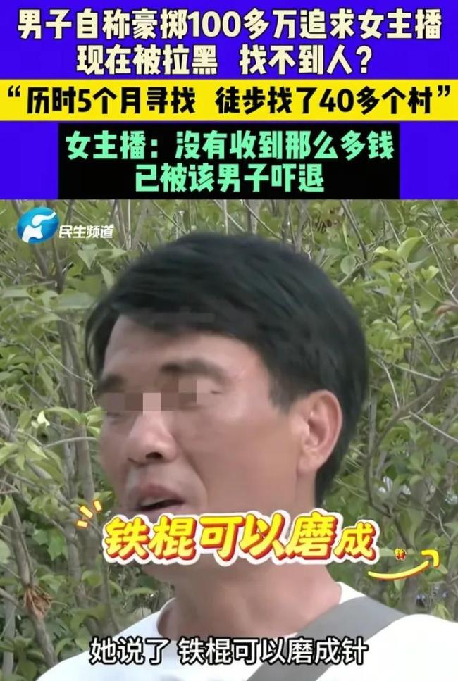 男子稱花百萬追求女主播卻被拉黑 癡情付出換來無情拉黑