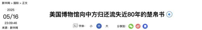 流失近80年！美国归还中国国宝 楚帛书终回家
