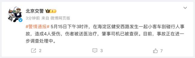 北京一小客車剮碰行人致4傷，交警通報(bào)：傷者被送醫(yī)治療,，肇事司機(jī)被查獲 事故正在調(diào)查處理中