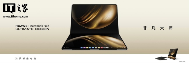 华为MateBook Fold起售价贵吗 全球首款鸿蒙折叠屏电脑
