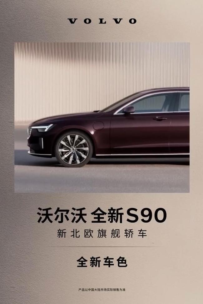新款沃爾沃S90將于5月29日上市